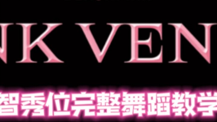 【رقص شياو يون】 تعليم كامل لرقصة موقع جي سو في أغنية Blackpink "Pink Venom"، رابط تعليم موقع ليزا على