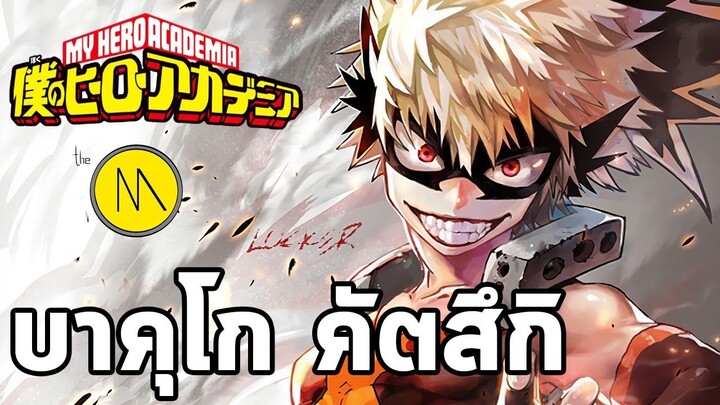 ประวัติ : บาคุโก คัตสึกิ  - My Hero Academia (ไทย) by The Moof