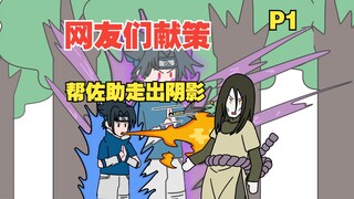 网友们献策，帮佐助走出心里阴影，重回开朗【P1】