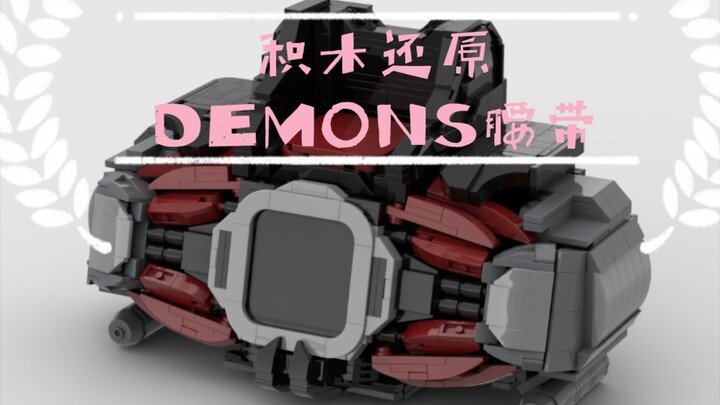 积木还原 假面骑士帝蒙斯demons 腰带