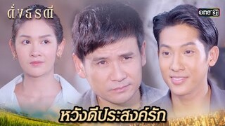 จะจีบหลานสาว ต้องผ่านอาคนนี้ไปก่อน! | Highlight ดั่งธรณี Ep.17 | 14 พ.ค. 67 | one31