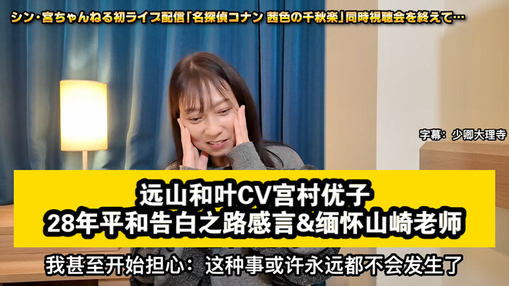 [Chinese Subtitles] Kazuko Miyamura (voice of Kazuha Toyama): Reflections on 28 Years of Peaceful Co