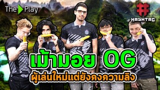 บ่นไรวะ! - เม้ามอย OG กับไลน์อัพชุดใหม่ที่คงความเป็นลิง