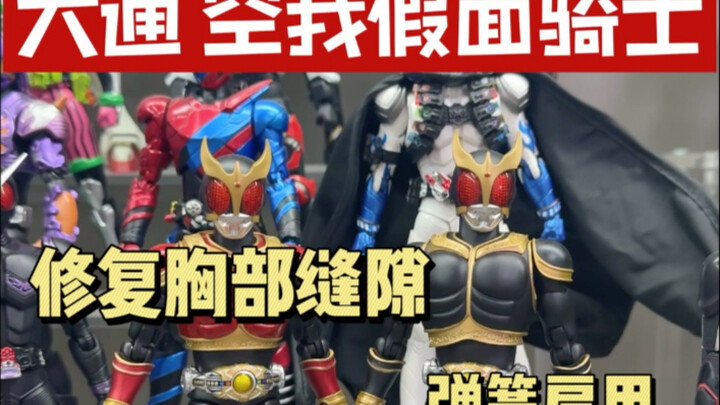 大通假面骑士 空我系列开箱 弹簧肩甲改造