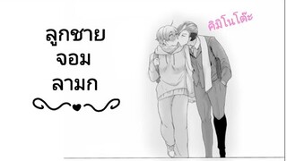 สปอยมังงะวาย | ลูกชายจอมลามก 😳😚♥️#สี่คูณร้อย