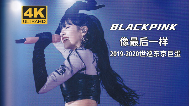 [4K Chinese Subtitles] BLACKPINK - As If It's Your Last (JP Ver.) Personally Translated, Blu-ray Qua