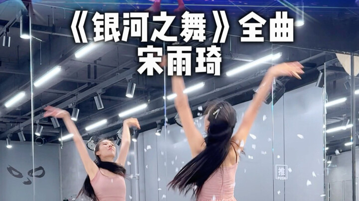 [Song Yuqi] Finally performed the full choreography for "Galaxy Dance"!