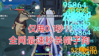 220w血厚?全网最速秒杀帽子狗！