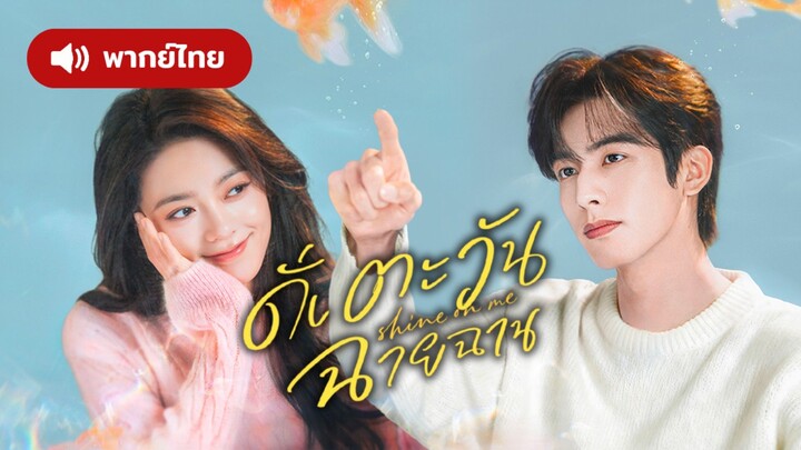 ดั่งตะวันฉายฉาน shineonme  [ ตัวอย่างพากย์ไทย ] 1 มกราคมนี้
