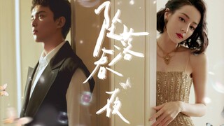 【配音剧｜《坠落春夜》第二集（下）】第一次的吻（迪丽热巴｜吴磊）