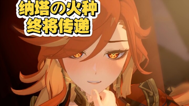 【原神同人】玛薇卡求婚后续——纳塔の火种，终将传递