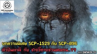 บอกเล่าบทความพิเศษ 2 ปริศนา SCP-1529 ตัวปีนเขากระหายซาก กับ SCP-096 ??? #175