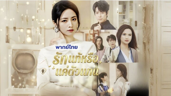 พากย์ไทย รักแท้หรือแค่ตัวแทน