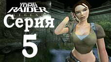 Прохождение Tomb Raider: Legend — Серия 5