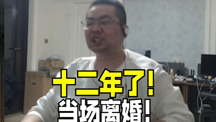 หย่าร้าง!