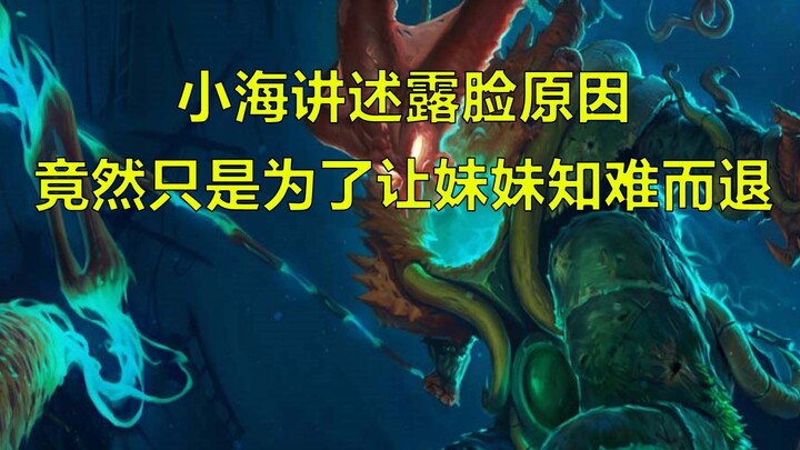 【เสี่ยวไห่ ฮัมเมอร์สโตน】เสี่ยวไห่เล่าถึงเหตุผลที่เปิดหน้า แท้จริงแล้วก็แค่อยากให้น้องสาวถอยไปเองเท่า