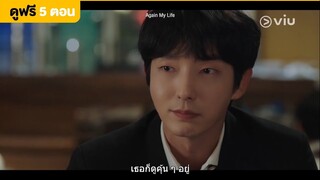 Again My Life EP2 [Highlight] หน้าตาคุ้นๆ | Full EP ดูได้ที่ VIU