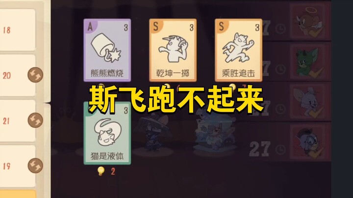 Game Tom và Jerry trên điện thoại di động: Có lời giải thích nào cho việc Si Fei không thể chạy cùng