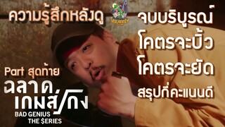 ความรู้สึกหลังดู ฉลาดเกมส์โกง เดอะซีรี่ส์ Part สุดท้าย [ หนอนหนังติดเรท ]