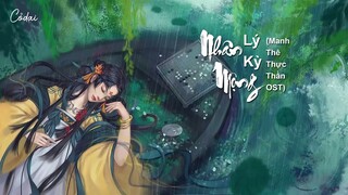 [Vietsub + Pinyin] Nhân Mộng (Âm Mộng) - Lý Kỳ | 茵梦 - 李琦 - Manh Thê Thực Thần OST