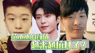 范丞丞的颜值越来越抗打了？