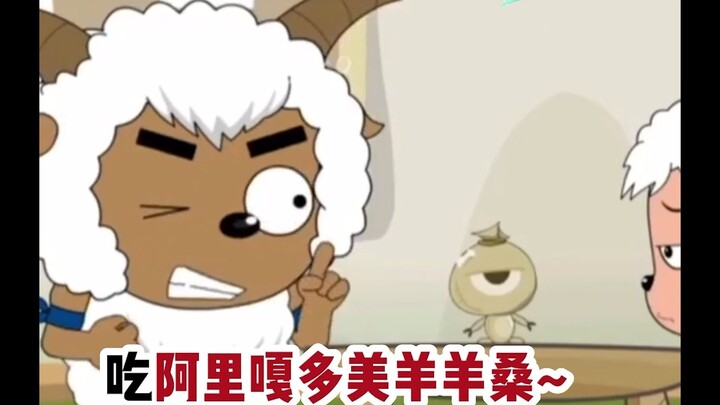 看完满脑子都是阿里嘎多美羊羊桑~