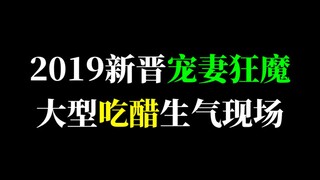 【少女心炸裂】2019新晋宠妻狂魔们の大型吃醋生气现场~part2