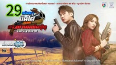 พ่อตาปืนโต ตอน สาวกำนันพันธุ์ดุ EP 29