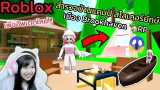 [Roblox] สำรวจบ้านแคมป์และสไลเดอร์ยักษ์...เพิ่งอัพเดตใหม่!!! ในเมือง Brookhaven 🏡RP | Rita Kitcat