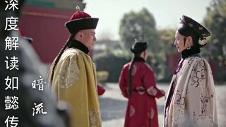 如懿传第六期：只有后宫这池子水浑了，哀家出来主持，才名正言顺