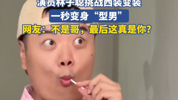 Actor Lam Chi Chung challenges himself to transform into a handsome man in a suit