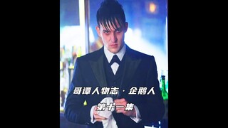 在哥谭中除了疯狂的杰罗姆外，鱼妈的实力也不可小觑！