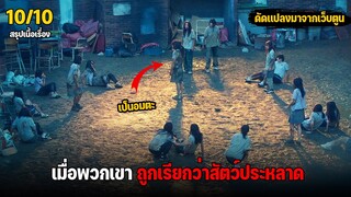 สรุปเนื้อเรื่อง เมื่อพวกเขาถูกเรียกว่าสัตว์ประหลาด l ซีรีย์เกาหลี