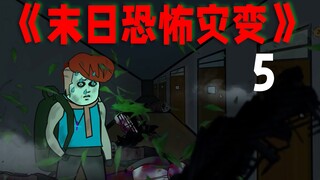 恐怖末日!女友被抢！自己险被杀！如何复仇？《末日恐怖灾变》