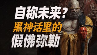 [Mitos Hitam - Maitreya] Penelitian mitologi: Buddha palsu yang telah menjadi roh, membalikkan sila,