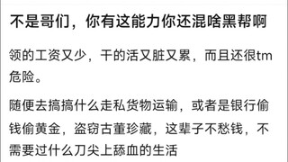 不是哥们，你有这能力还混啥黑帮啊