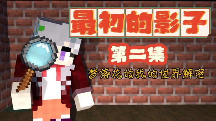 ☆Minecraft☆ Minecraft ☆Loạt giải mã của Mộng Lạc Hoa★ Bóng Đen Đầu Tiên★2: Trải Nghiệm Ngông Cuồng C