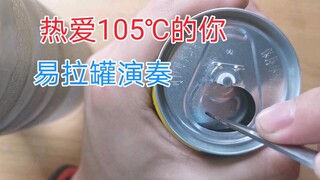 热爱105℉的易拉罐