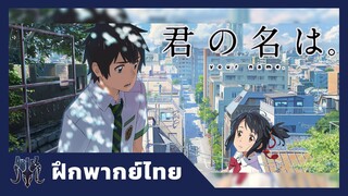 [ฝึกพากย์ไทย]-Your name trailer (หลับตาฝัน ถึงชื่อเธอ)-by AZDstudio