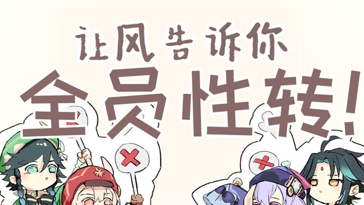 「让风告诉你」猛男可莉 少女魈给你不一样的性转听觉体验