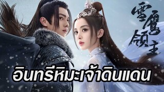 🎬แนะนำ ซีรีส์ ฟอร์มยักษ์ 🦅 อินทรีหิมะเจ้าดินแดน ❄️ #snoweaglelord 🎬 นำแสดงโดย #สวีข่าย #กู่ลี่นาจา