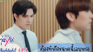 Highlight EP6 Gen Y The Series Season 2 วัยรุ่นวุ่น Y รัก ต้องทำถึงขนาดนี้เลยหรอ