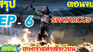 สรุปซีรี่ย์ สปาตาคัส EP-6 เทพเจ้าแห่งสังเวียน (ตอนจบ) Legacy