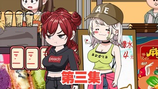 第三集I一条掉色内裤引发的？