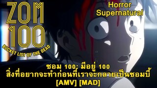 ซอม 100: มีอยู่ 100 สิ่งที่อยากจะทำก่อนที่เราจะกลายเป็นซอมบี้ - Zom 100: Bucket List of the Dead