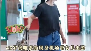 “孩子别发出来就行”45岁汤唯素颜现身机场带女儿出游，双手合十恳请粉丝不要拍到女儿