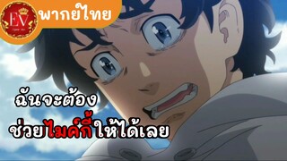 ต้องช่วยไมค์กี้คุงให้ได้|โตเกียวรีเวนเจอร์[พากย์ไทย]
