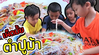 ตำปูม้าแซ่บๆให้เด็กๆกิน เผ็ดมั้ย ? 🌶️🌶️🌶️l แม่มุ้ยกินแซ่บ