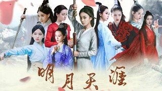 【古装 ×江湖 ×女子打戏群像】【明月天涯】×快意恩仇 江湖天下