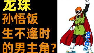 Dragon Ball | Why is Son Gohan not a good protagonist? | Yuzu++